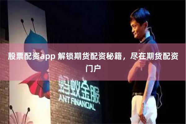 股票配资app 解锁期货配资秘籍，尽在期货配资门户