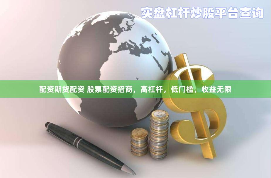 配资期货配资 股票配资招商，高杠杆，低门槛，收益无限