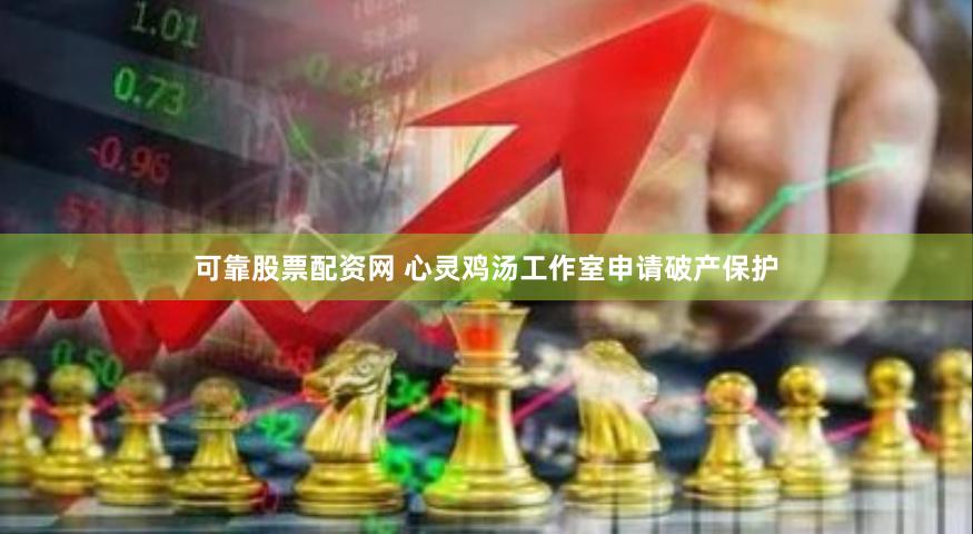 可靠股票配资网 心灵鸡汤工作室申请破产保护