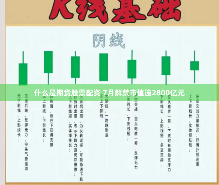 什么是期货股票配资 7月解禁市值逾2800亿元