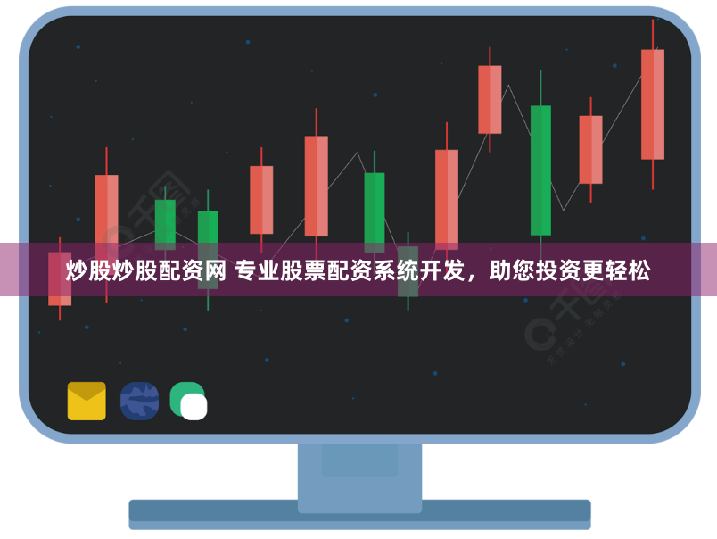 炒股炒股配资网 专业股票配资系统开发，助您投资更轻松