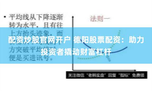 配资炒股官网开户 德阳股票配资：助力投资者撬动财富杠杆