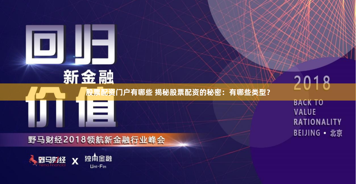 股票配资门户有哪些 揭秘股票配资的秘密：有哪些类型？