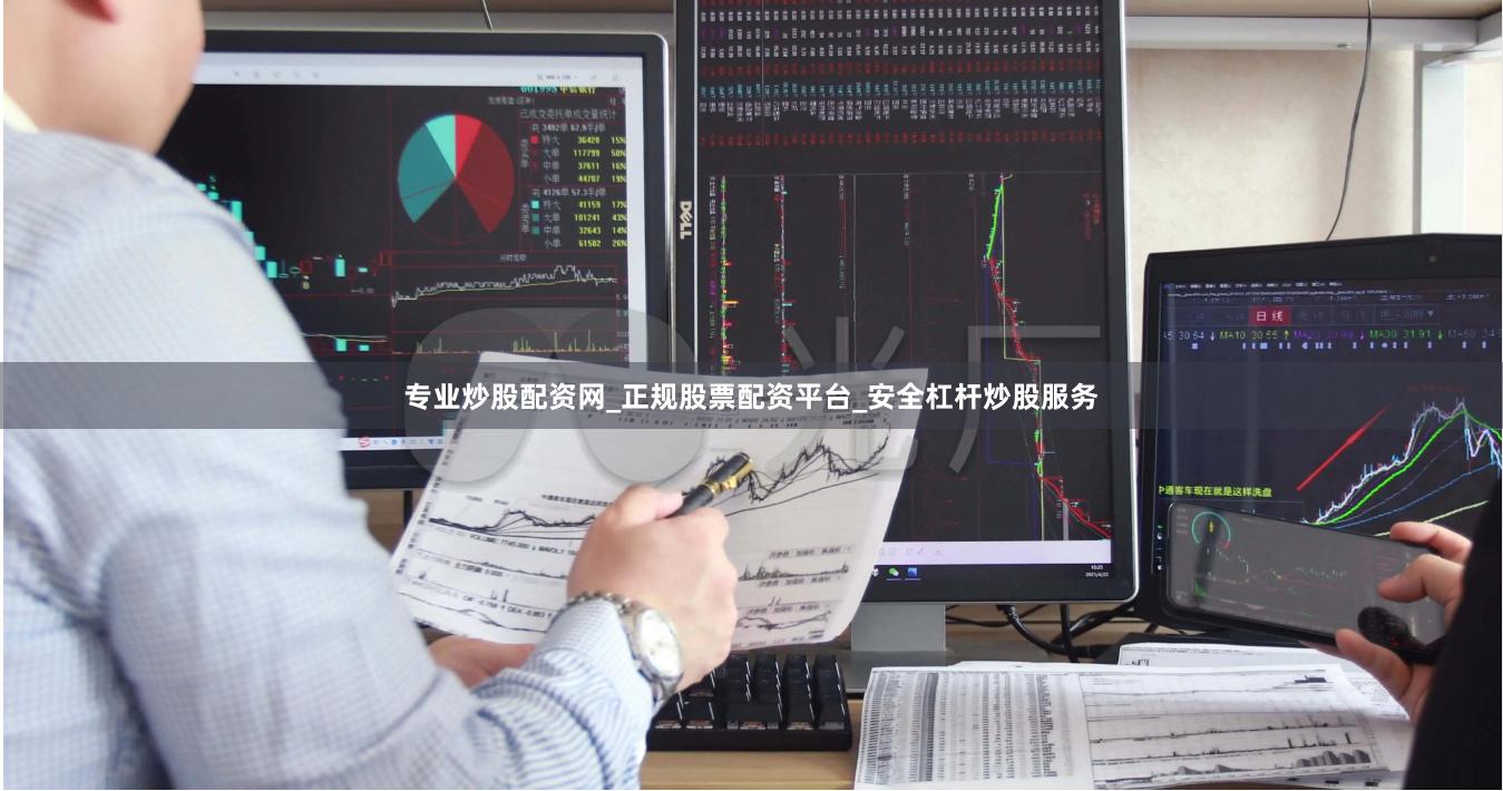 专业炒股配资网_正规股票配资平台_安全杠杆炒股服务