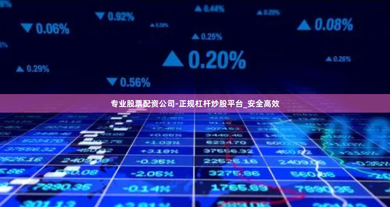 专业股票配资公司-正规杠杆炒股平台_安全高效