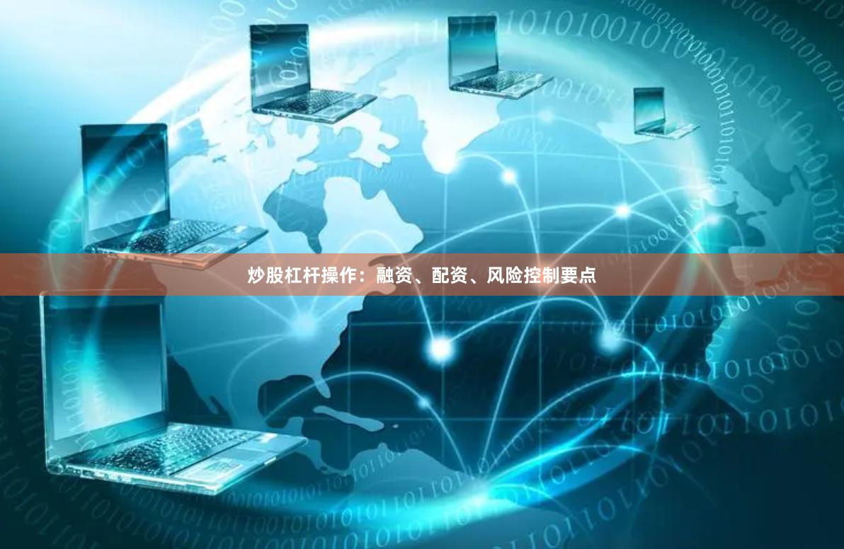 炒股杠杆操作：融资、配资、风险控制要点
