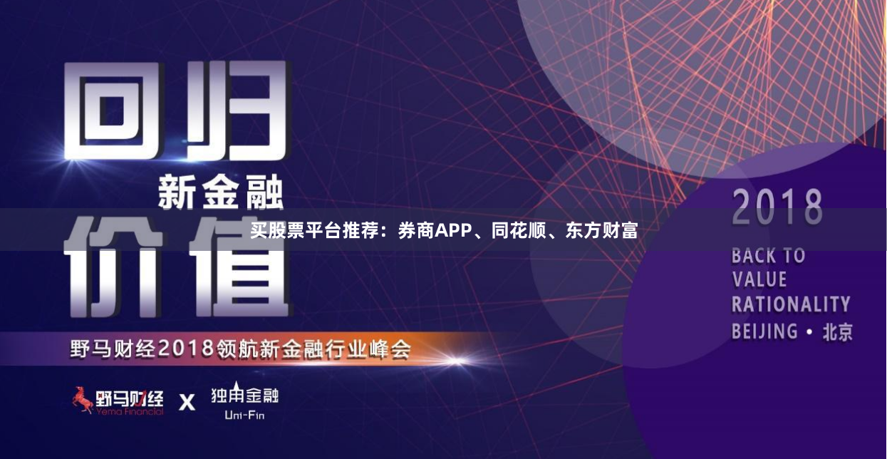 买股票平台推荐：券商APP、同花顺、东方财富