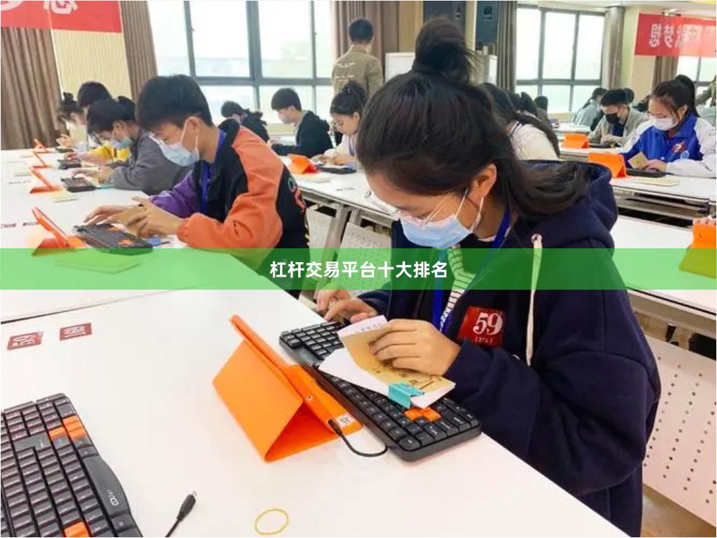 杠杆交易平台十大排名