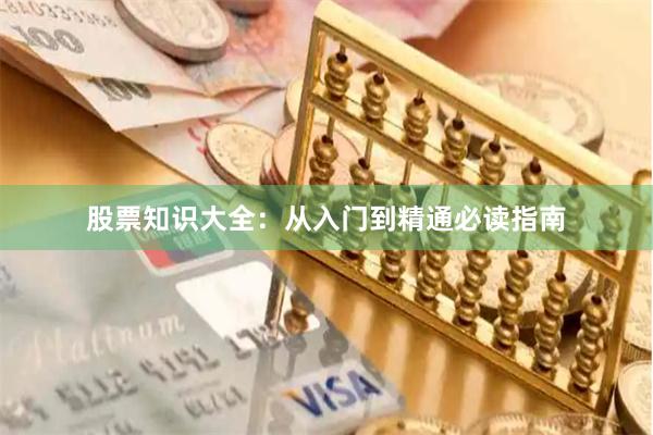 股票知识大全：从入门到精通必读指南