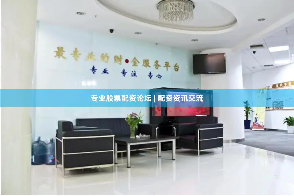 专业股票配资论坛 | 配资资讯交流