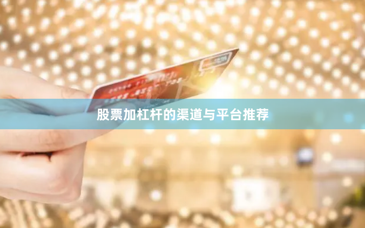 股票加杠杆的渠道与平台推荐