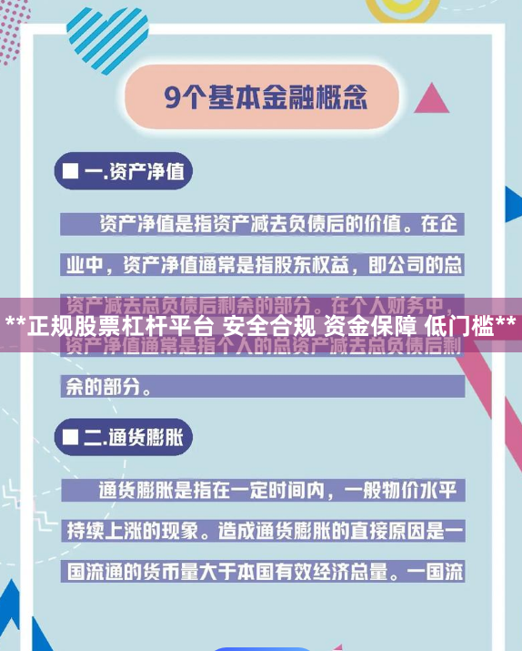 **正规股票杠杆平台 安全合规 资金保障 低门槛**