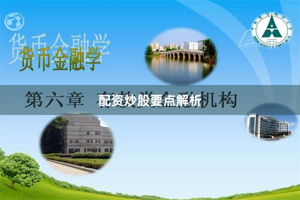 配资炒股要点解析