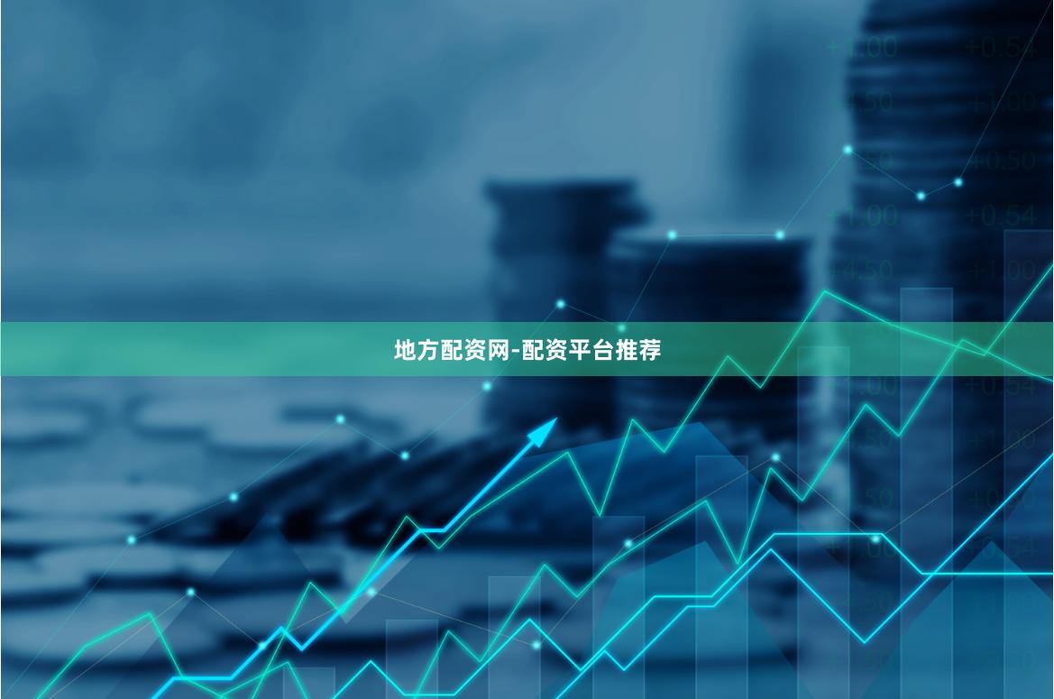 地方配资网-配资平台推荐