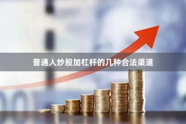 普通人炒股加杠杆的几种合法渠道