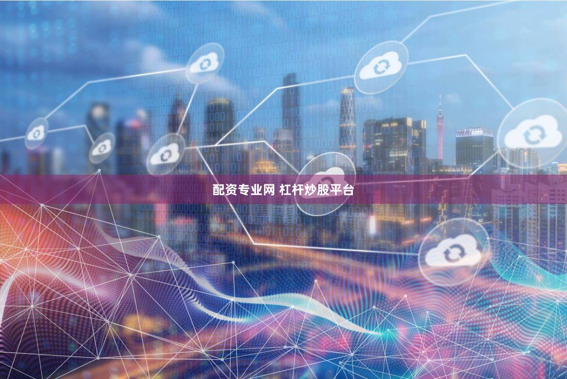 配资专业网 杠杆炒股平台