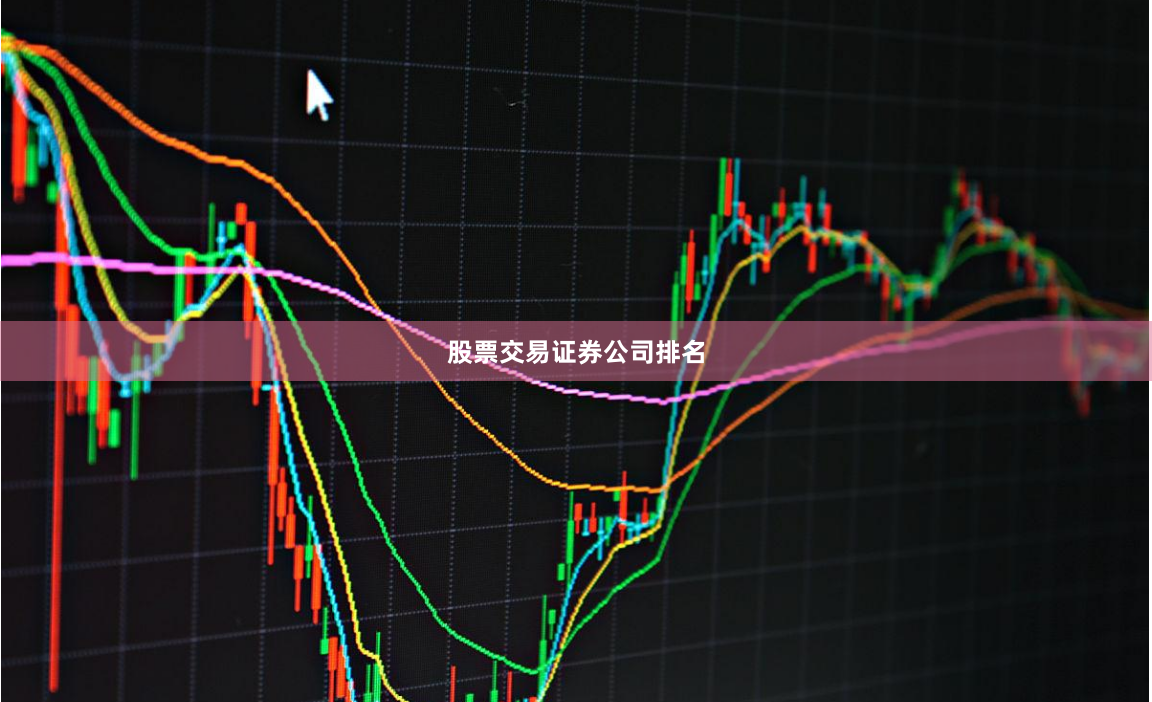 股票交易证券公司排名