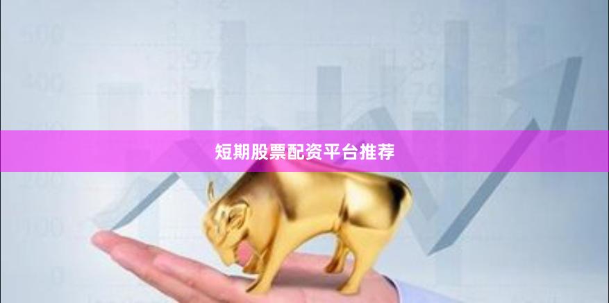短期股票配资平台推荐