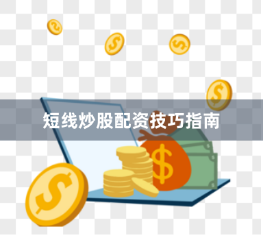 短线炒股配资技巧指南