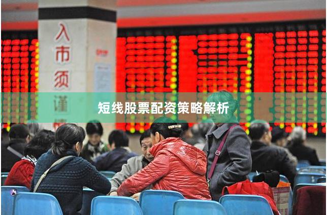 短线股票配资策略解析