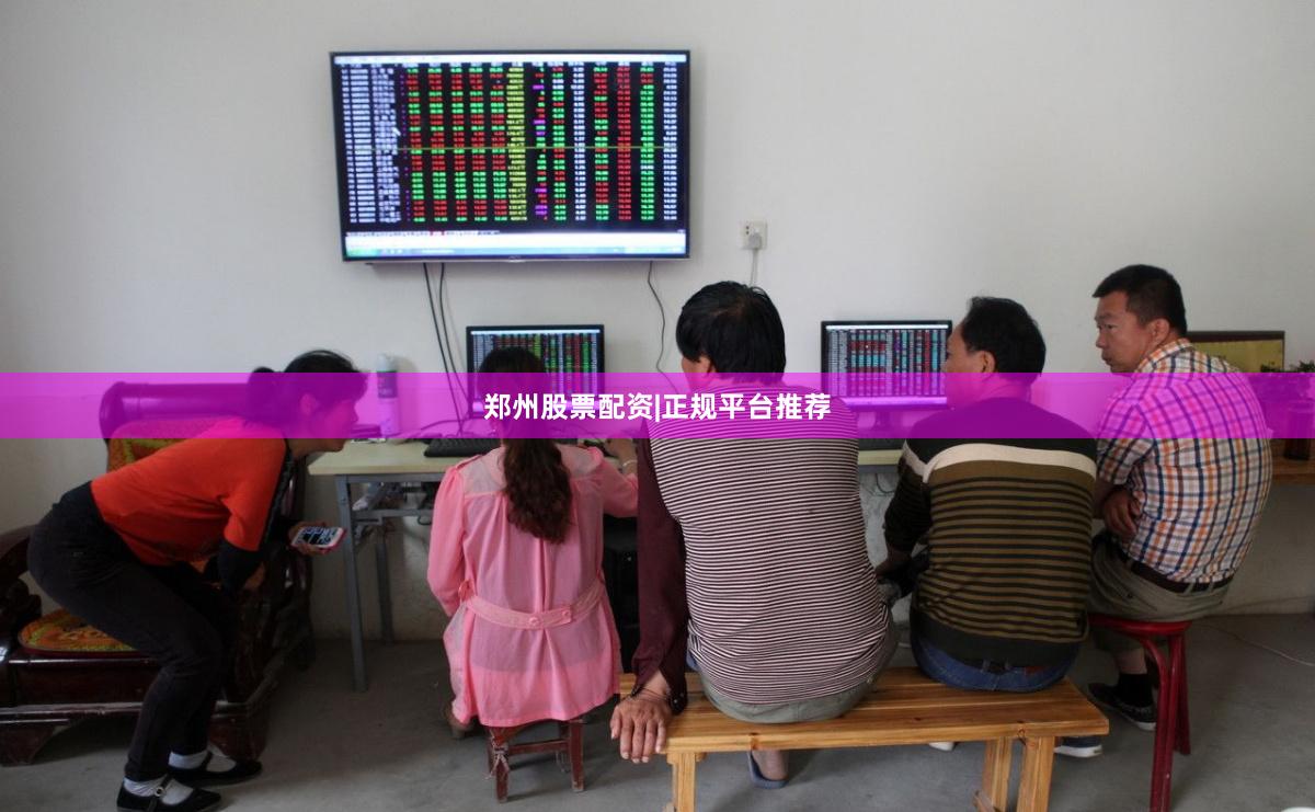 郑州股票配资|正规平台推荐