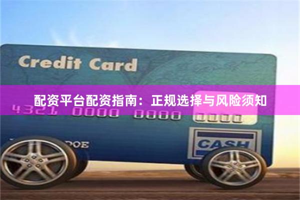 配资平台配资指南:正规选择与风险须知